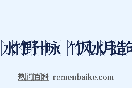 水竹野十咏·竹风水月造句是什么意思的图片